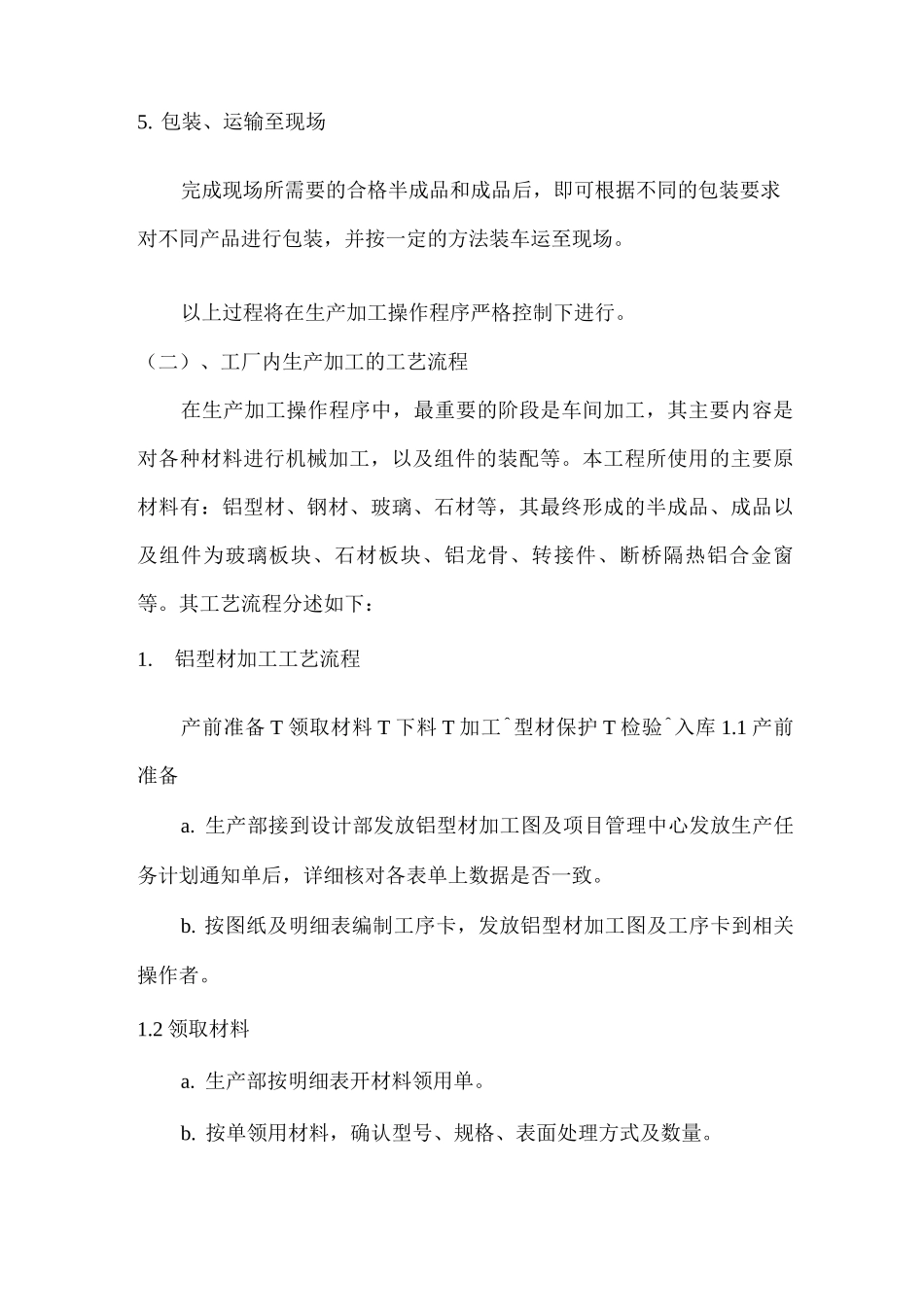 幕墙工程材料加工制作方案_第3页