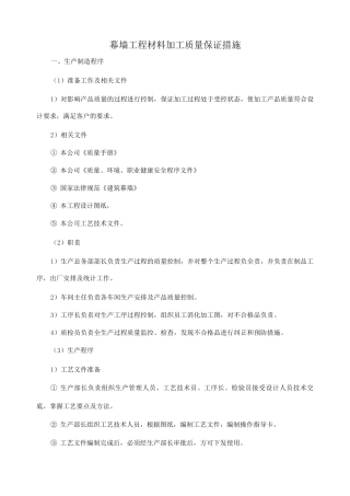 幕墙工程材料加工质量保证措施