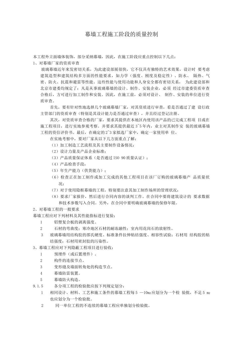 幕墙工程施工质量控制_第1页