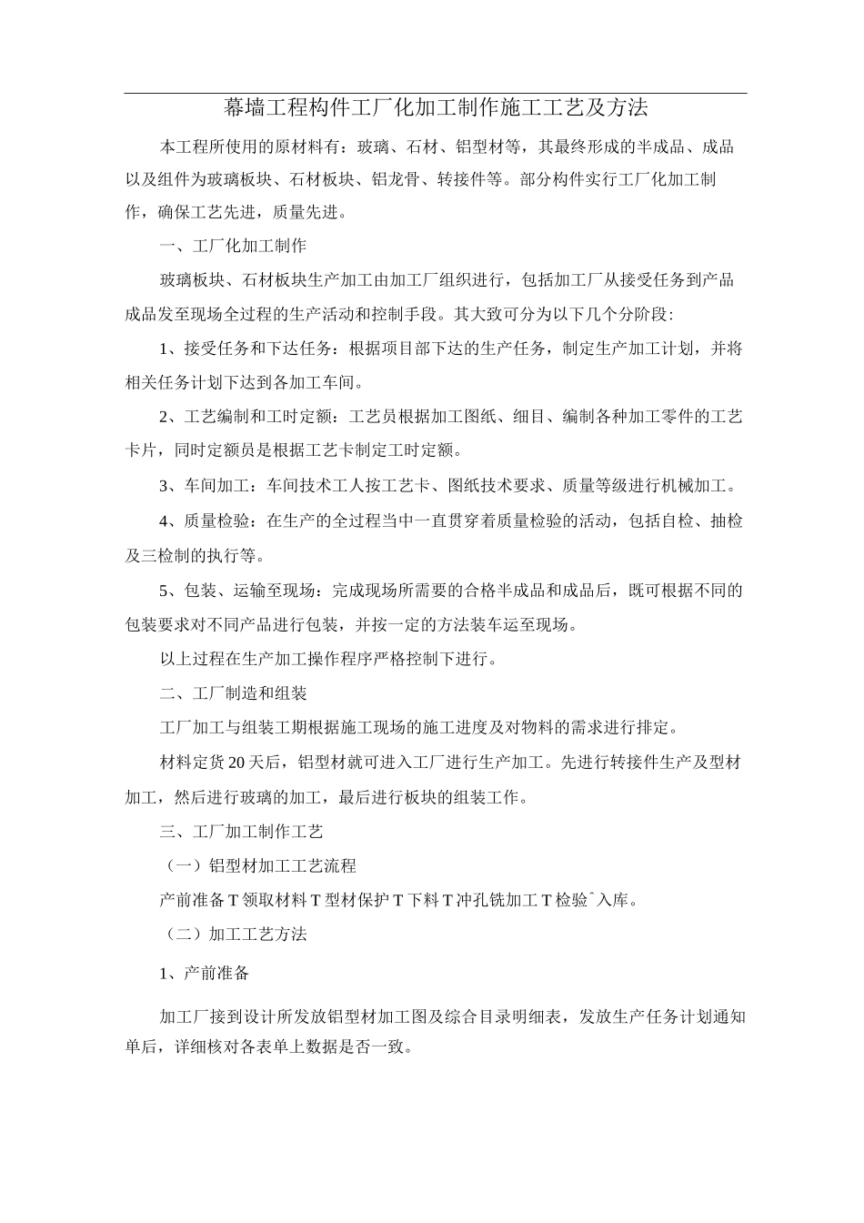 幕墙工程构件工厂化加工制作施工工艺及方法_第1页