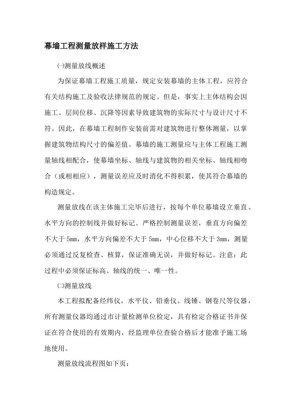 幕墙工程测量放样施工方法TT_第1页