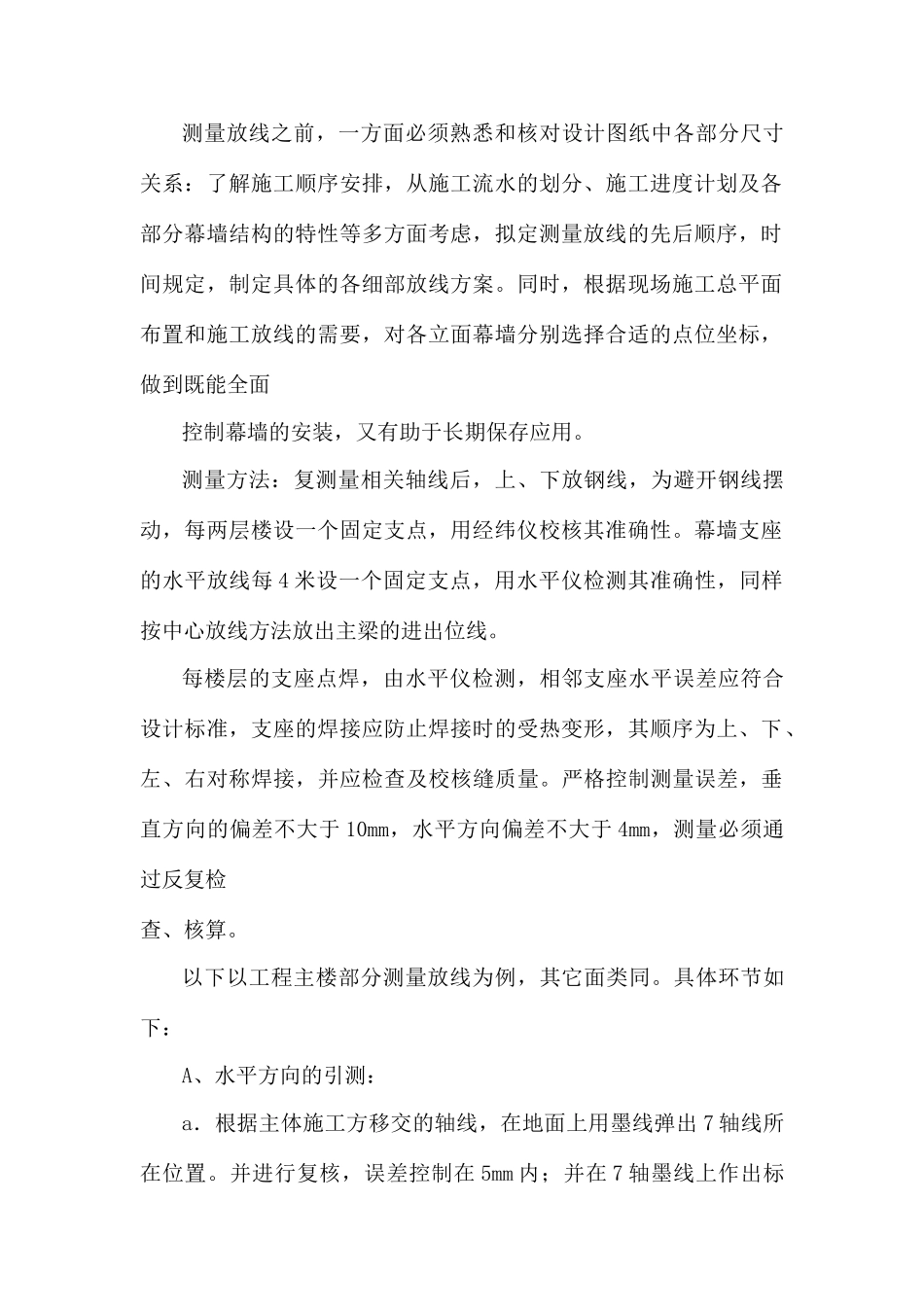 幕墙工程测量放样施工方法TT_第2页