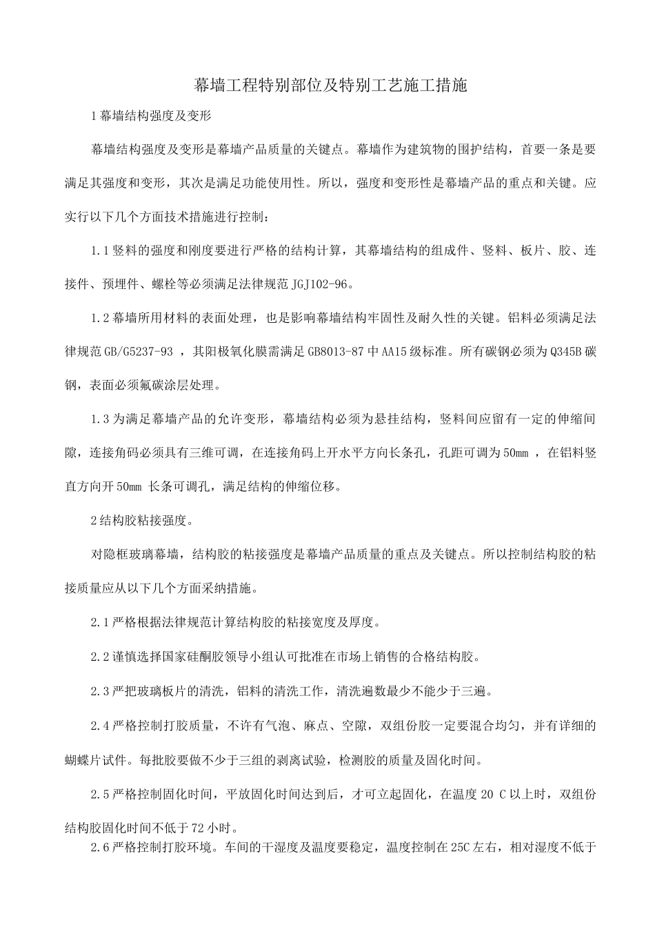 幕墙工程特殊部位及特殊工艺施工措施_第1页