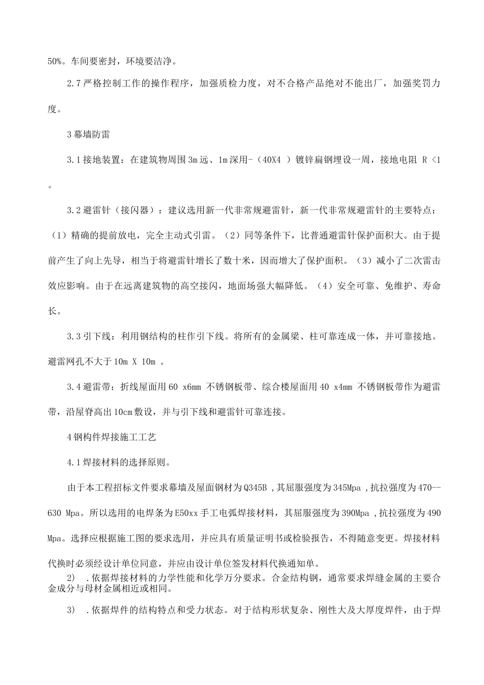 幕墙工程特殊部位及特殊工艺施工措施_第2页