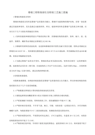 幕墙工程特殊部位及特殊工艺施工措施