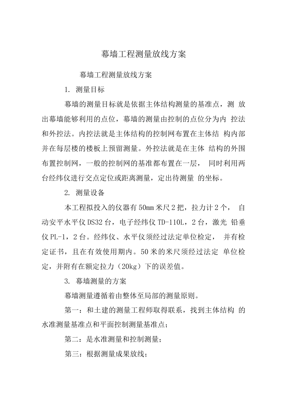 幕墙工程测量放线方案_第1页