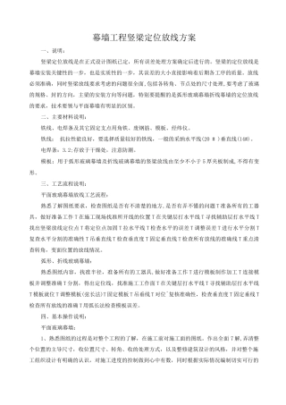 幕墙工程竖梁定位放线方案