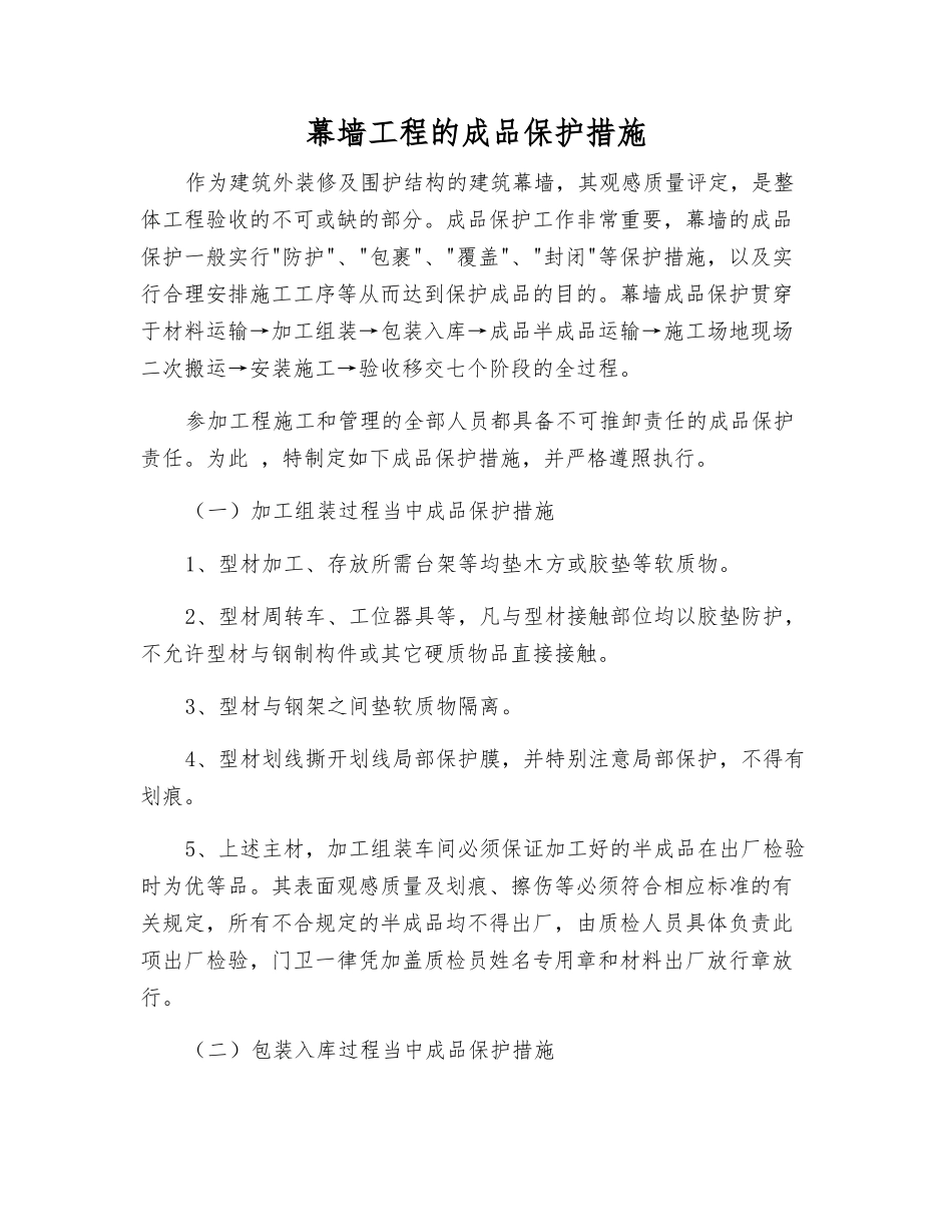 幕墙工程的成品保护措施_第1页