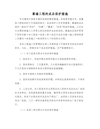 幕墙工程的成品保护措施