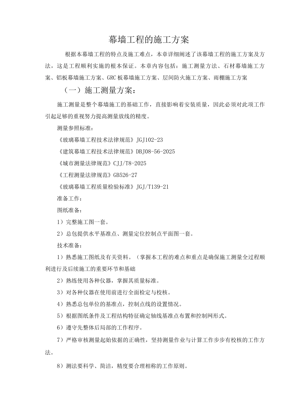 幕墙工程的施工方案_第1页