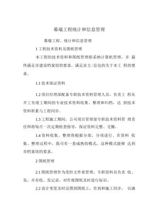 幕墙工程计划统计和信息管理
