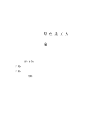 幕墙工程绿色施工专项工程施工组织设计方案