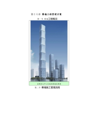 幕墙工程管理方案