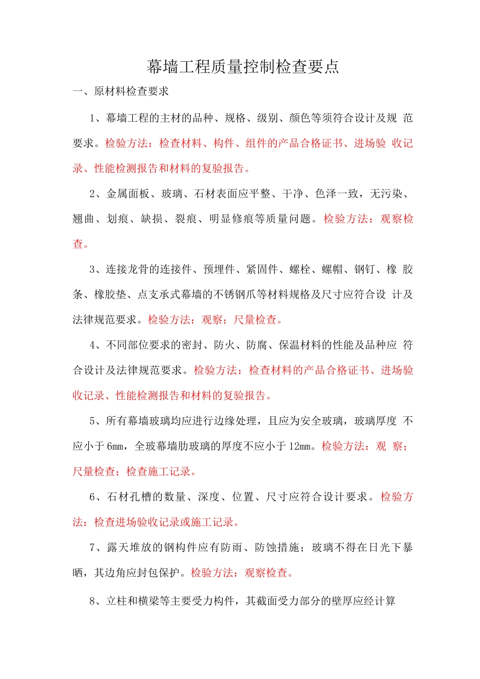 幕墙工程质量控制检查要点_第1页