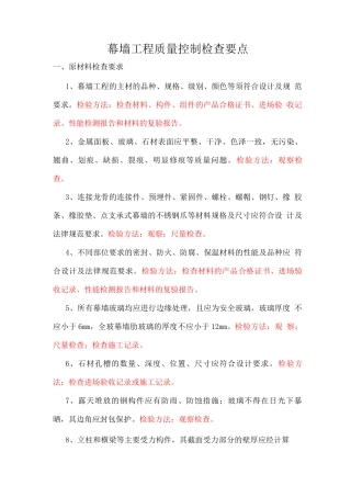 幕墙工程质量控制检查要点
