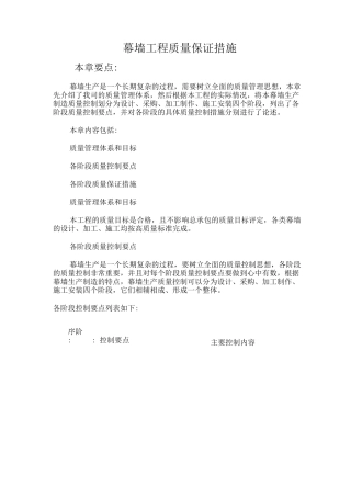 幕墙工程质量保证措施