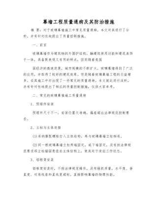 幕墙工程质量通病及其防治措施