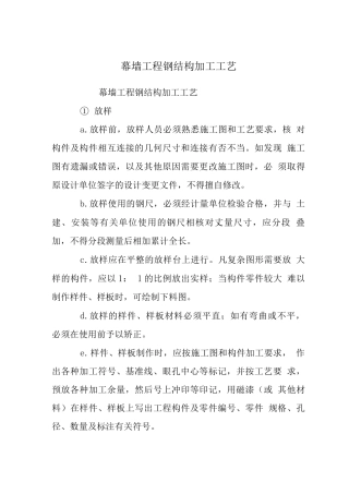 幕墙工程钢结构加工工艺