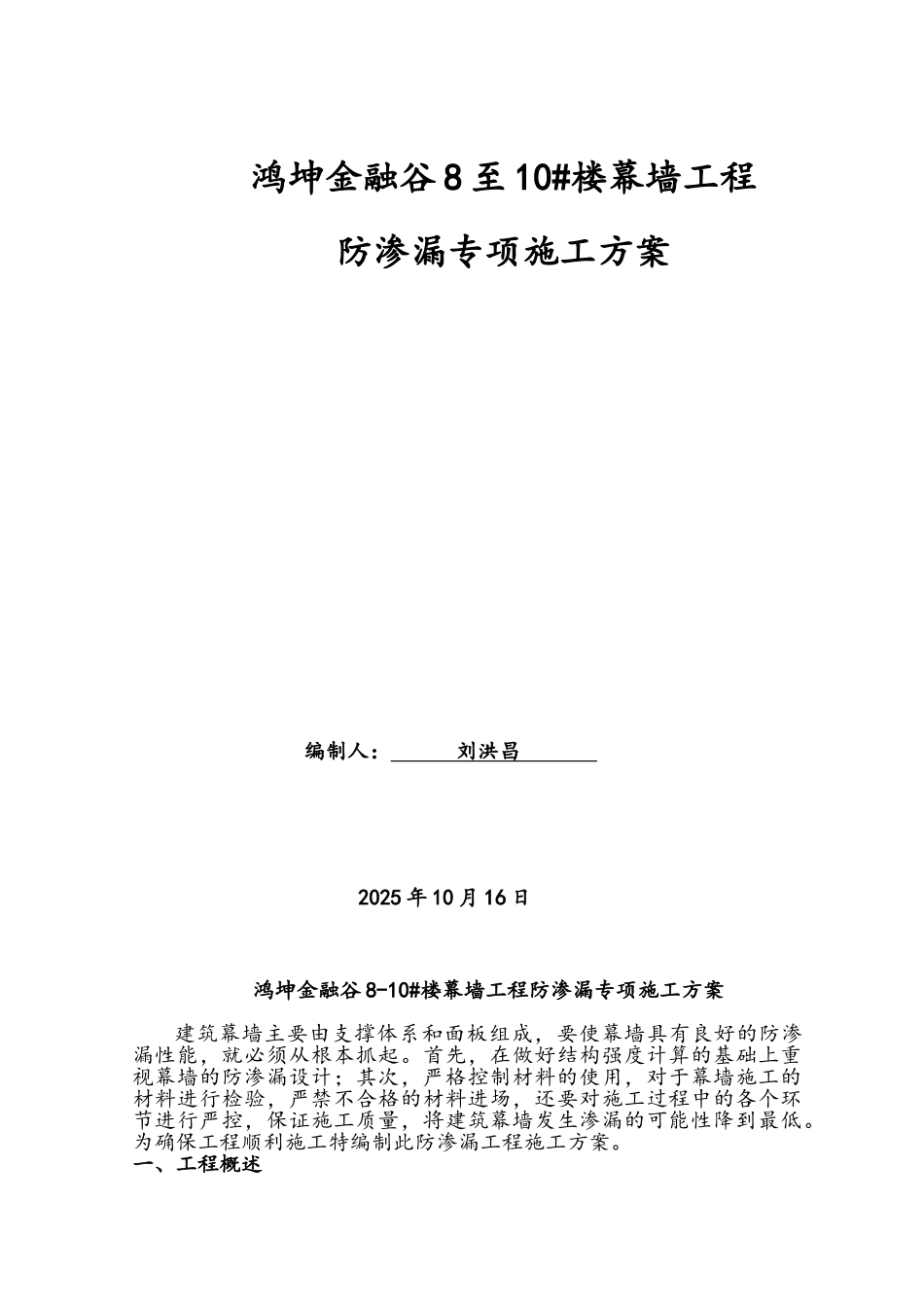 幕墙工程防渗漏专项方案_第1页