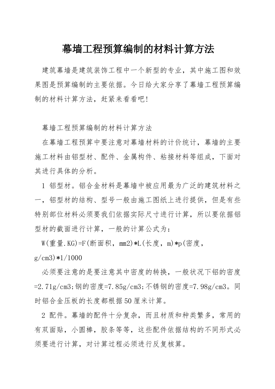 幕墙工程预算编制的材料计算方法_第1页