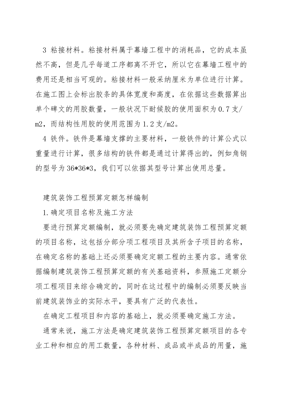 幕墙工程预算编制的材料计算方法_第2页