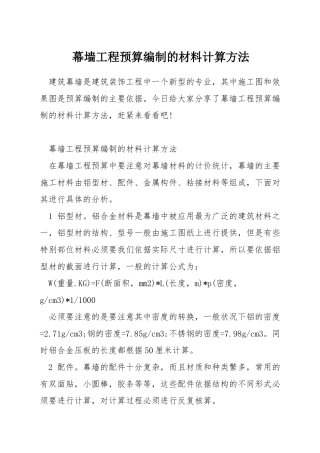 幕墙工程预算编制的材料计算方法
