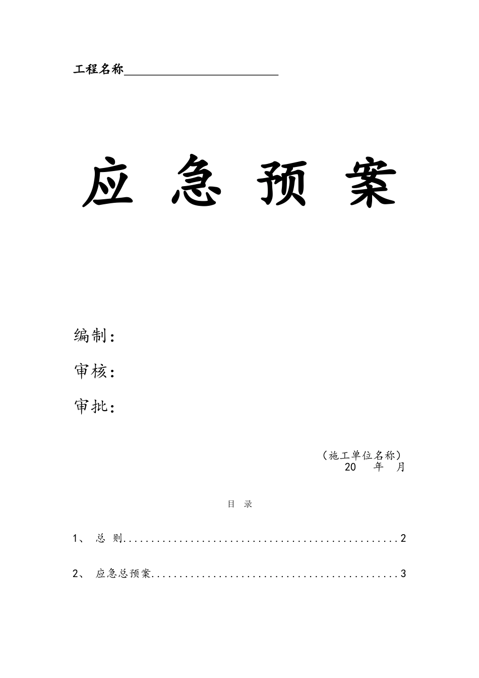 幕墙应急预案_第1页