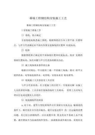 幕墙工程钢结构安装施工工艺