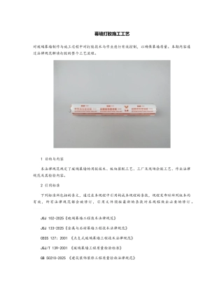 幕墙打胶施工工艺