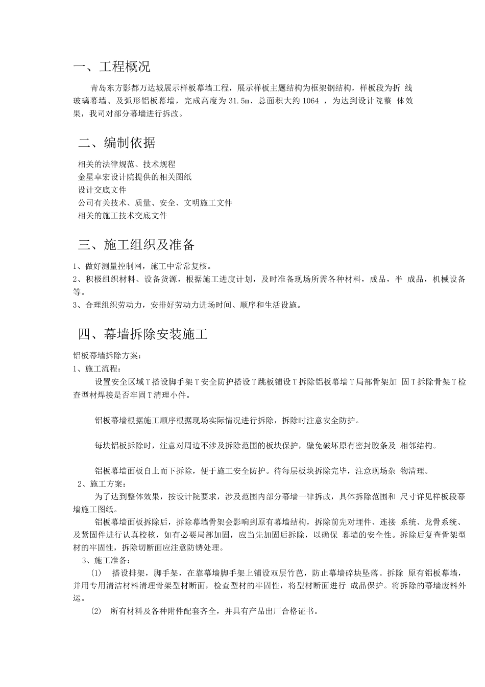 幕墙拆除安装方案_第2页