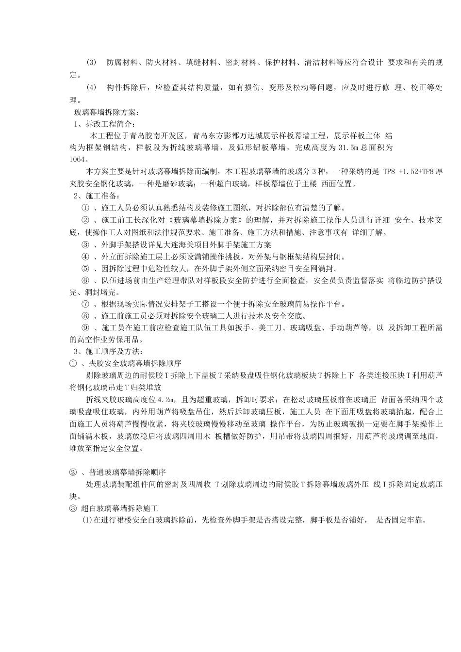 幕墙拆除安装方案_第3页