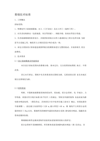 幕墙技术要求及标准