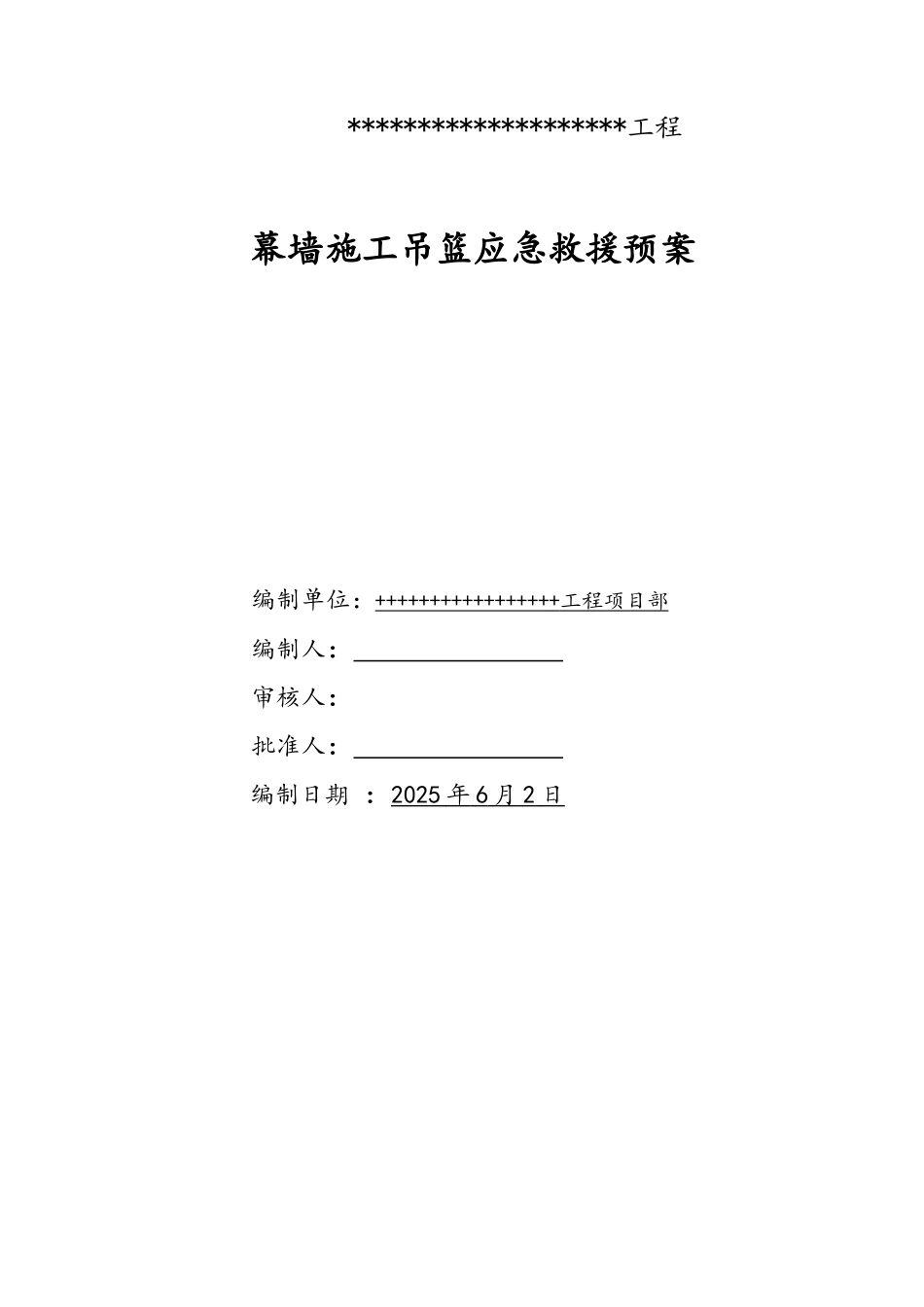 幕墙施工吊篮应急预案_第1页