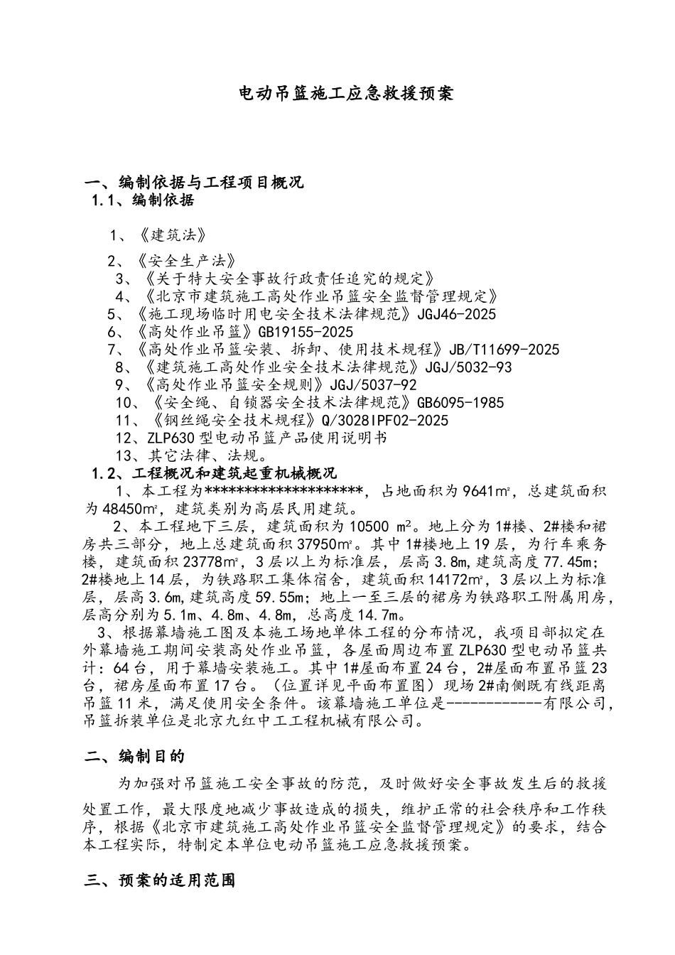 幕墙施工吊篮应急预案_第3页