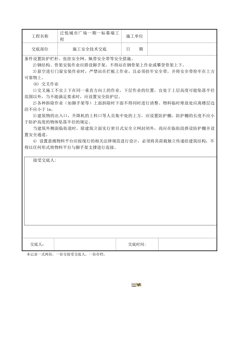 幕墙施工安全技术交底 _第3页