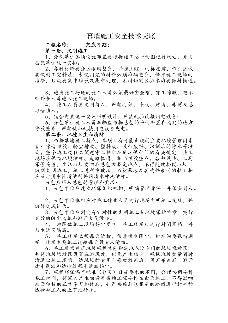 幕墙施工安全技术交底_第1页