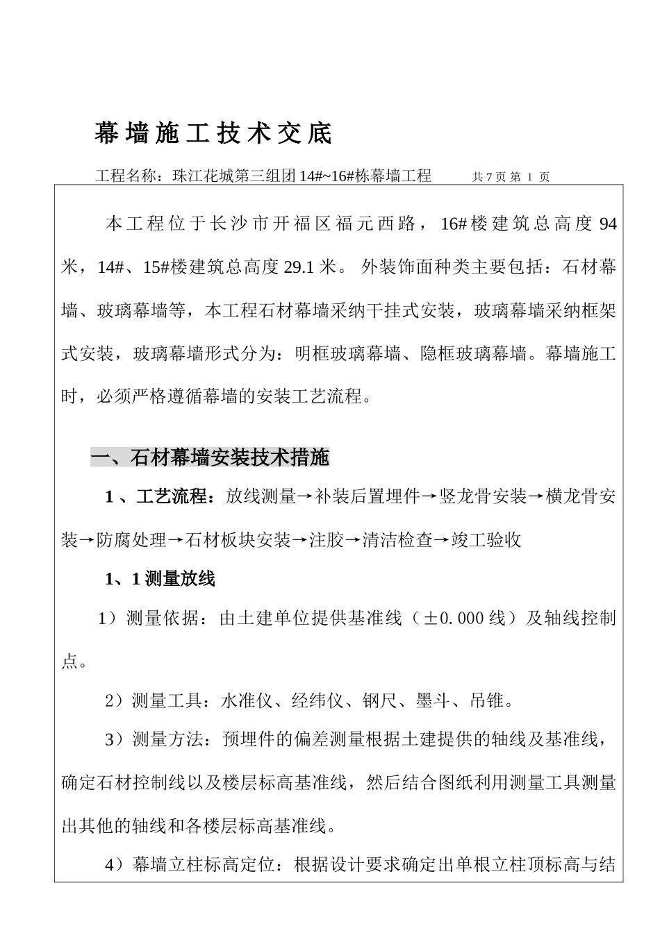 幕墙施工技术交底 _第1页