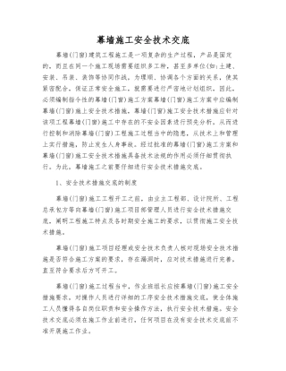 幕墙施工安全技术交底