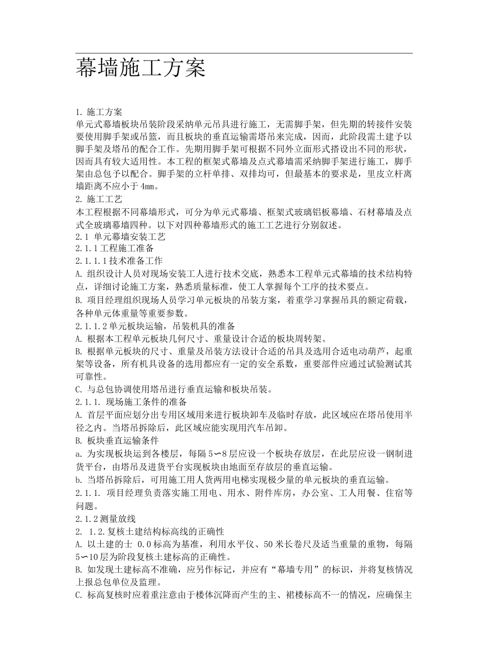 幕墙施工方案2_第1页