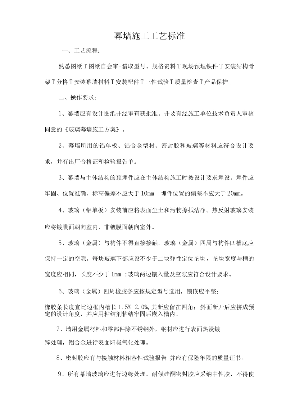 幕墙施工工艺标准_第3页
