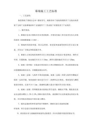 幕墙施工工艺标准