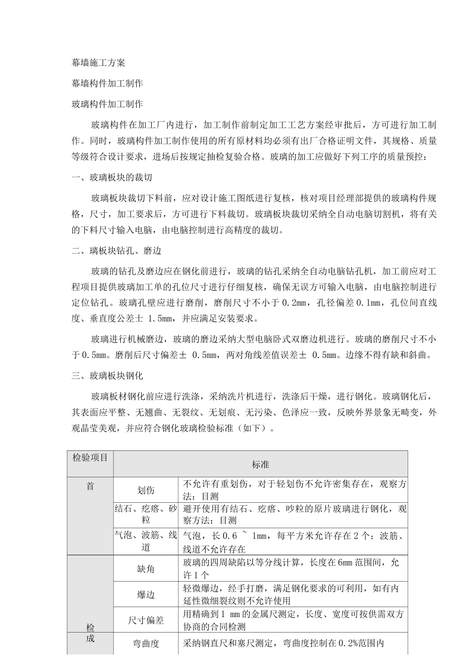 幕墙施工方案6_第1页