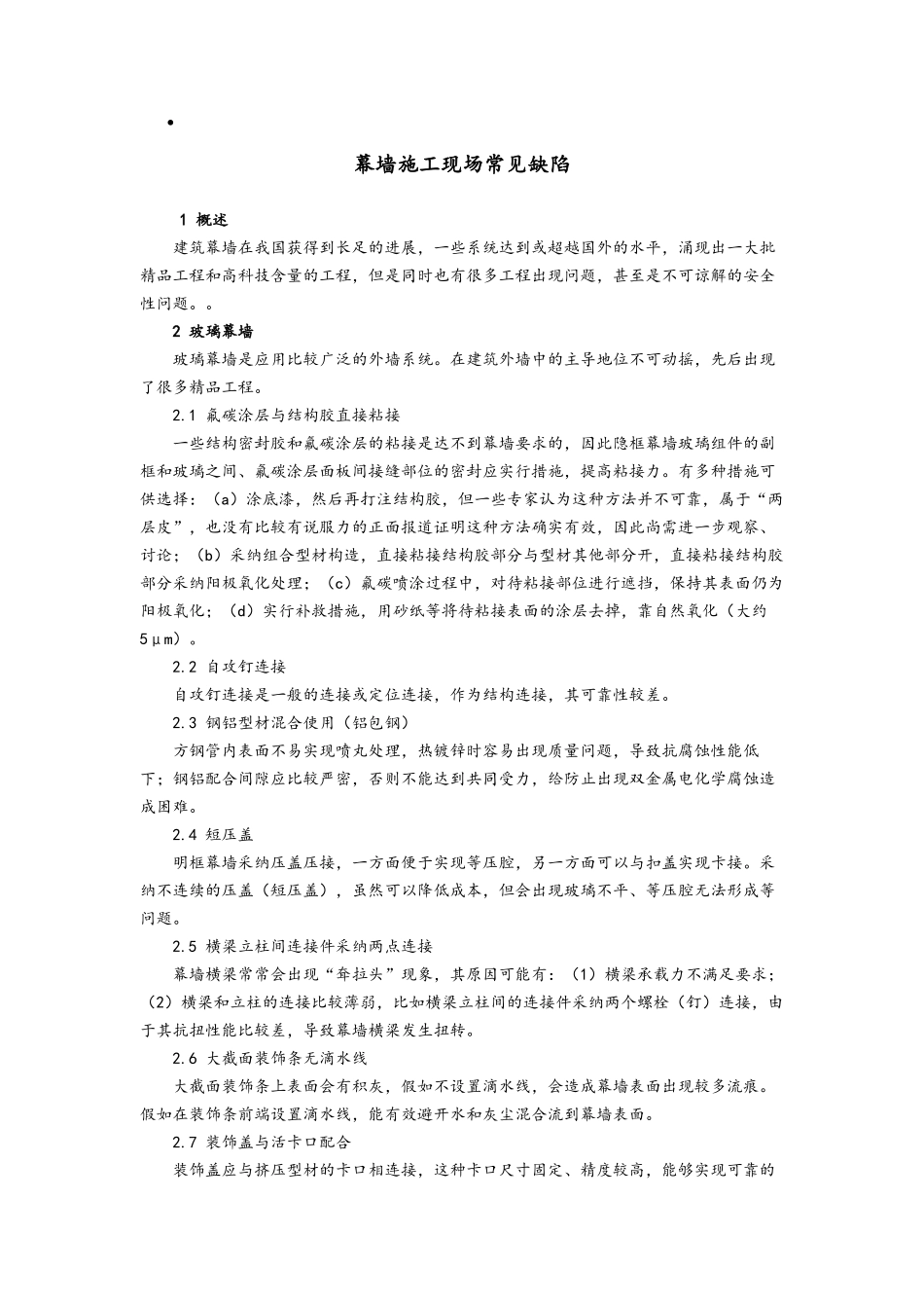 幕墙施工现场常见缺陷日志_第1页