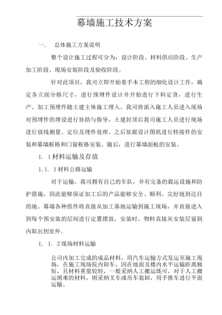 幕墙施工技术方案