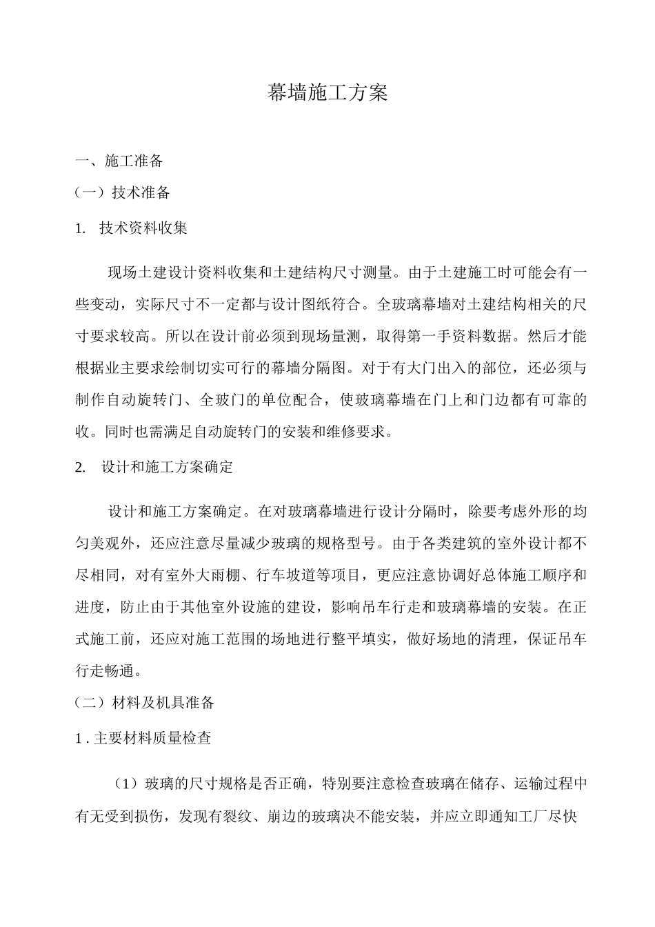 幕墙施工方案4_第1页