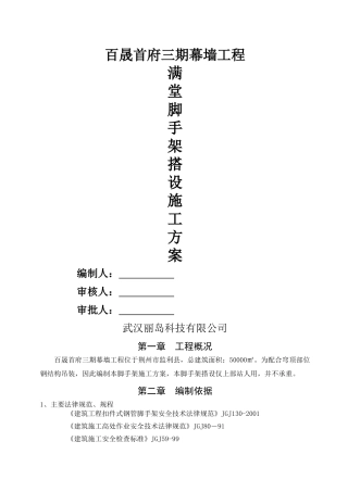 幕墙施工满堂脚手架搭设方案