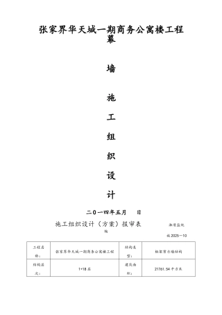 幕墙施工组织设计