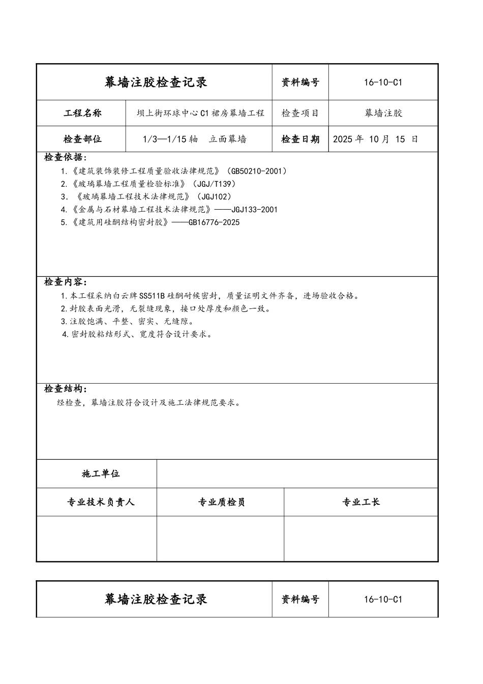 幕墙注胶检查记录_第1页