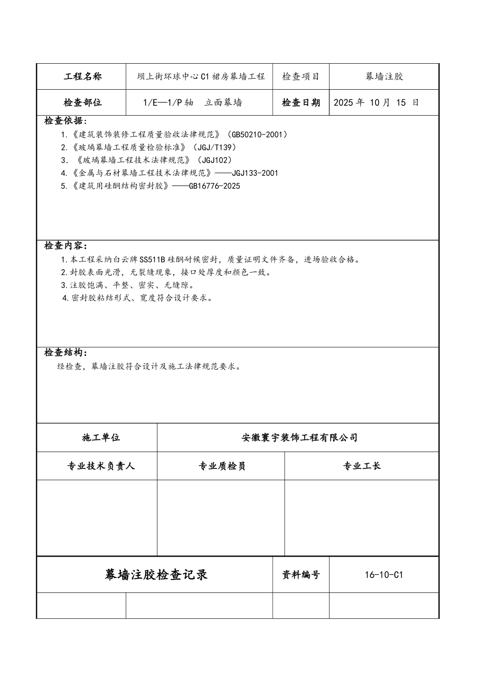 幕墙注胶检查记录_第2页