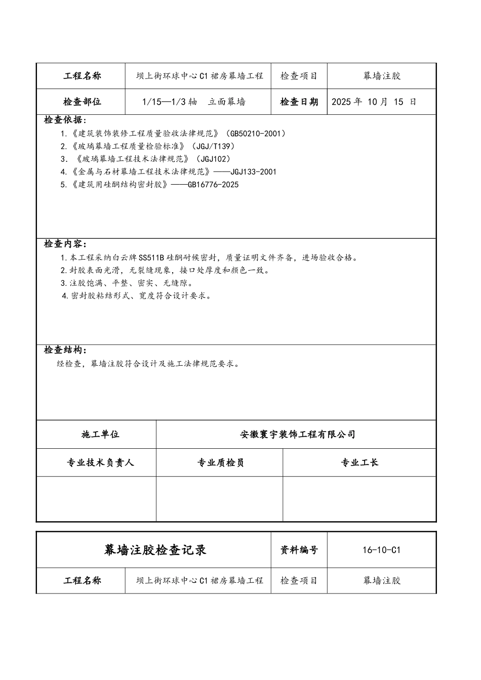 幕墙注胶检查记录_第3页